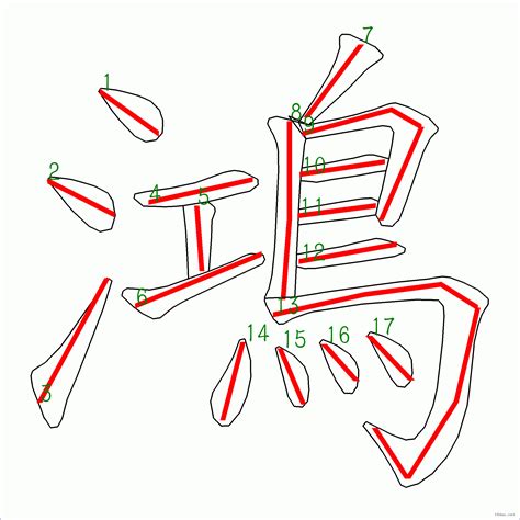 鴻的筆劃|漢字: 鴻的筆畫順序 (“鴻”17劃) 